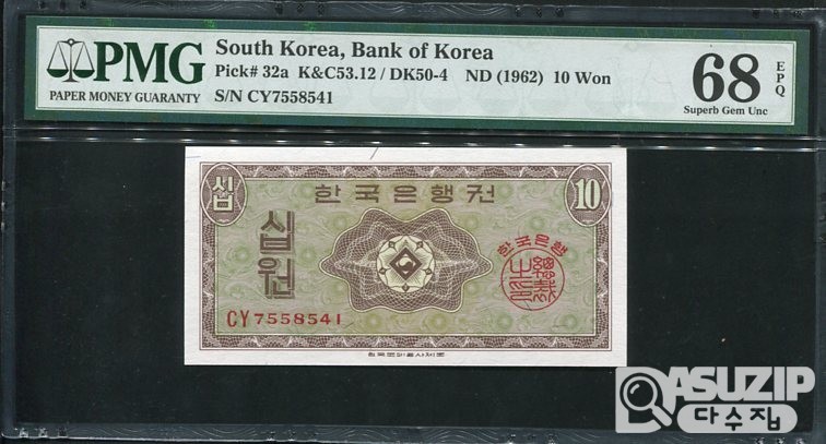 1962년 발행된 영제 십원(10원) PMG 68등급