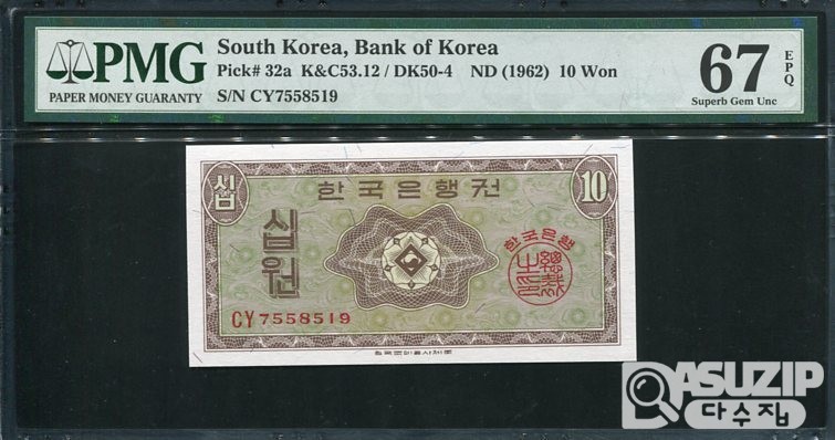 1962년 발행된 영제 십원(10원) PMG 67등급