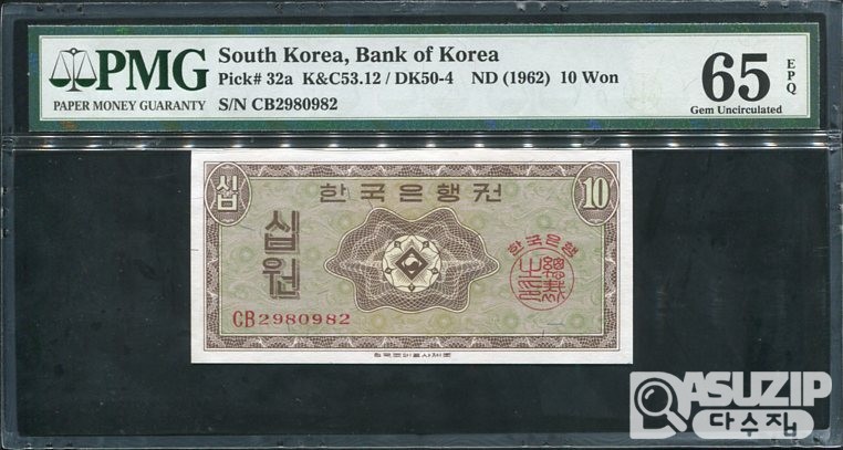 1962년 발행된 영제 십원(10원) PMG 65등급