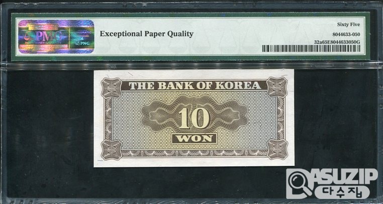 1962년 발행된 영제 십원(10원) PMG 65등급