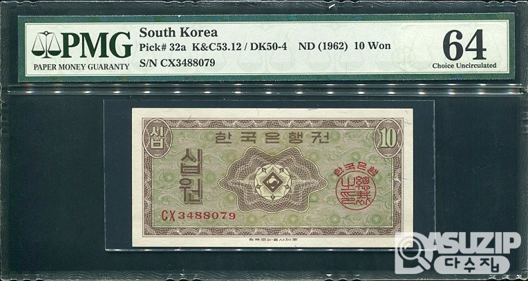 1962년 발행된 영제 십원(10원) PMG 64등급