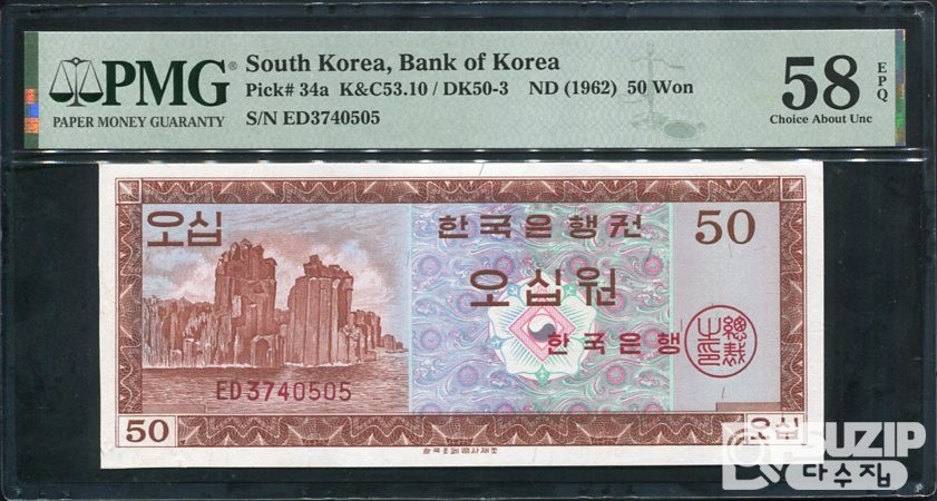 1962년 발행된 영제 오십원(50원) PMG 58등급