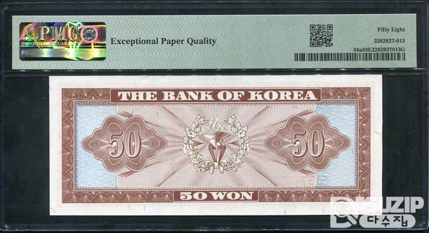 1962년 발행된 영제 오십원(50원) PMG 58등급