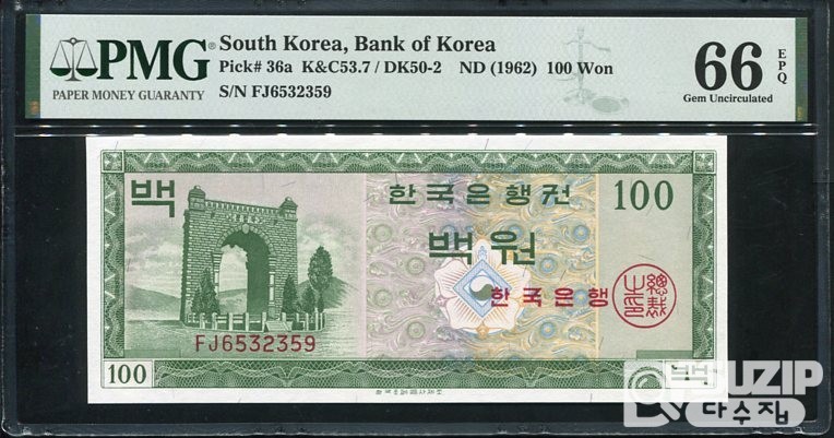 1962년 발행된 영제 백원(100원) PMG 66등급