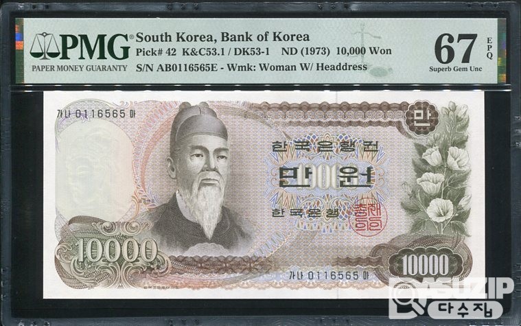 1973년 발행된 1차 만원 완전미사용 PMG 67등급