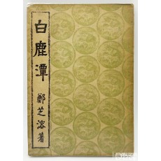 [문학도서展] [05] 1946년 백양당 발행 정지용의 제2시집 [백록담] 1책