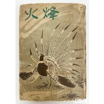 [문학도서展] [18] 1943년 성문당 발행 월북작가 엄흥섭의 장편소설 [봉화] 1책