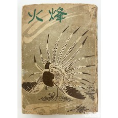 [문학도서展] [18] 1943년 성문당 발행 월북작가 엄흥섭의 장편소설 [봉화] 1책