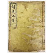 [문학도서展] [43] 1946년 조선어학회에서 <훈민정음 해례본>을 최초로 영인하여 발행한 [훈민정음] 1책