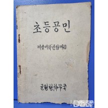 군정청학무국.총독부 교과서기획전.1946년초등공민.제1.2학년 군정청 학무국
