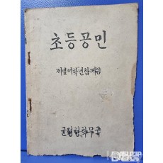 군정청학무국.총독부 교과서기획전.1946년초등공민.제1.2학년 군정청 학무국