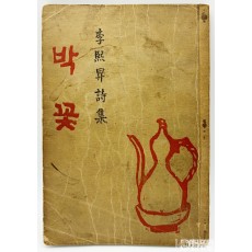 [문학도서展] [13] 1949년 백양당 발행 이희승의 시집 [박꽃] 1책