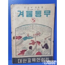 군정청학무국.총독부 교과서기획전.1948년 겨울동무 5