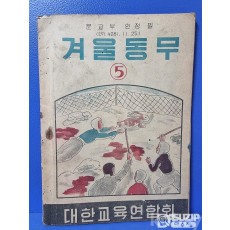 군정청학무국.총독부 교과서기획전.1948년 겨울동무 5