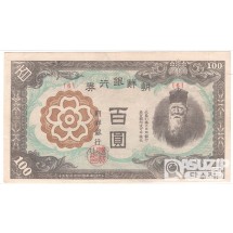 1945년 병 100원권- 기호 6번 / 준미사용품