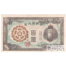 1945년 병 100원권- 기호 6번 / 준미사용품