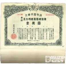 대한민국정부 제2회 오분리건국국채증서 일만원권- 99장일괄/ 극미품~미품