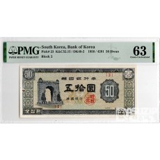 1958년 50환권(독립문) 판번호 2번/ PMG 63