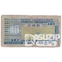 1970년 주월 한국군사령부 3차 구매권 10전/ 보품