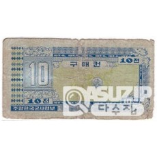 1970년 주월 한국군사령부 3차 구매권 10전/ 보품