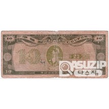 1970년 주월 한국군사령부 4차 구매권 10불/ 보품