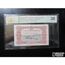 [오야붕] 1958년 중국 국가경제 건설채권 1위안