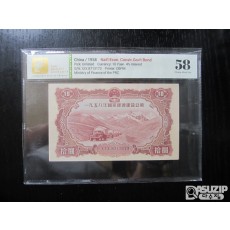 [오야붕] 1958년 중국 국가경제 건설채권 10위안