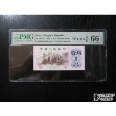 [오야붕] 1962년 중국 인민은행 3차 1각 66등급