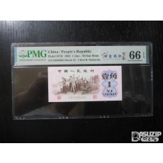 [오야붕] 1962년 중국 인민은행 3차 1각 66등급