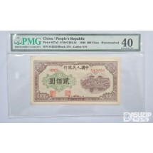 그레이딩 지폐: 귀한 중국인민은행 1차권 200위안 PMG 40등급 543050