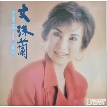 1989년 문주란의 앨범 '내 가슴속의 타인 / 주홍글씨 / 서울의 밤