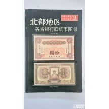 중국지폐도록: 『북부지구 각성 은행 구지폐 도록』 제 9권 『수집과 투자: 구지폐 감상』(收藏与投资旧纸币鉴赏) 시리즈 중 9번째 권