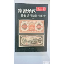 중국지폐도록: 남부지구 각성 은행 옛 지폐 도감(南部地区 各省银行旧纸币图录) 제 6권