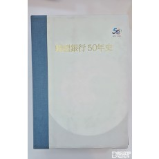 한국은행 50년사 : 한국은행 50주년을 기념하여 발간 한 비매품