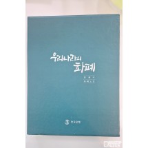 한국은행 발간 - 우리나라의 화폐 (화폐사·화폐도감)