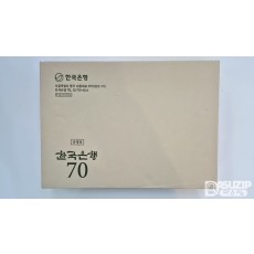 한국은행 창립 70주년(2020년)을 기념하여 발간된 '한국은행 70년사' (비매품)