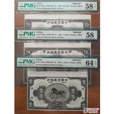매우 귀한. 1931년 중국 실업은행(National Industrial Bank of China) 1위안, 5위안, 10위안 프루프(시쇄권) 3종