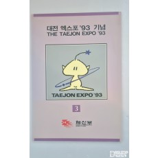 1993년에 개최된 대전 엑스포 기념 우표첩 2권 일괄