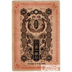 1904년 일본제일은행 10전(봉황)- 소액권