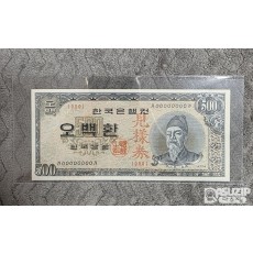 세종 오백환(500환) 견양권입니다.