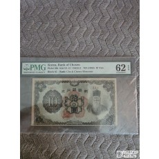조선은행 갑 10원 무번호권 PMG 62등급